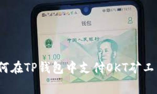 如何在TP钱包中支付OKT矿工费？