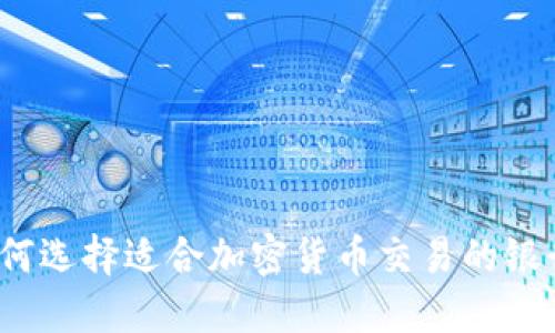 如何选择适合加密货币交易的银行？