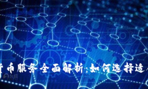 数字加密货币服务全面解析：如何选择适合您的平台
