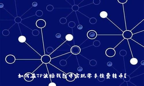 如何在TP波场钱包中实现零手续费转币？