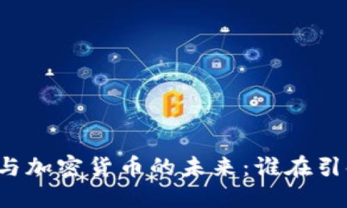 深入了解王子健与加密货币的未来：谁在引领数字经济革命？