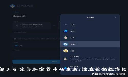 深入了解王子健与加密货币的未来：谁在引领数字经济革命？