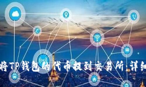 如何将TP钱包的代币提到交易所：详细指南