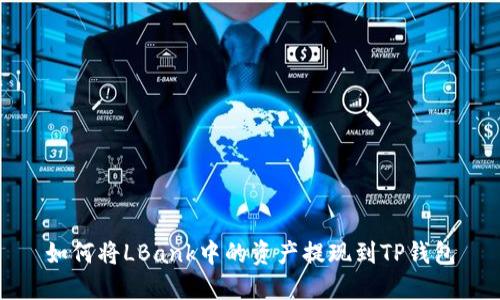 如何将LBank中的资产提现到TP钱包