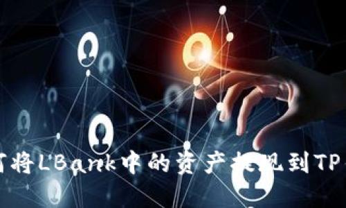 如何将LBank中的资产提现到TP钱包