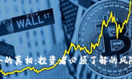 加密货币爆仓的真相：投资者必须了解的风险与防范措施