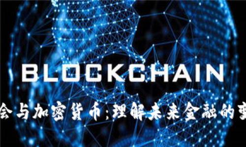 三会与加密货币：理解未来金融的变革