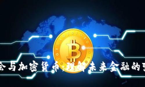 三会与加密货币：理解未来金融的变革