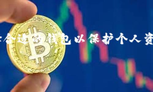   如何使用TP钱包找回丢失的币：详细指南 / 

 guanjianci TP钱包, 找回币, 数字货币, 钱包安全 /guanjianci 

### 内容主体大纲：

1. 引言
   - 数字货币的流行与安全问题
   - TP钱包简介
   
2. TP钱包的功能及其重要性
   - 钱包管理
   - 币种支持及操作简便性
   - 安全性特征
   
3. 丢失币的常见原因
   - 意外删除或恢复出厂设置
   - 硬件故障
   - 密码遗忘
   - 钓鱼网站和诈骗
   
4. 找回丢失币的步骤
   - 了解您的资产
   - 使用助记词或私钥的恢复方法
   - 针对不同情况的具体操作
   
5. 加强TP钱包安全的措施
   - 开启双重认证
   - 定期备份钱包
   - 注意安全公示与网络防护
   
6. 寻求专业帮助
   - 何时应联系客服
   - 专业恢复服务的选择
   
7. 未来的数字资产保护趋势
   - 新兴技术与钱包安全
   - 用户教育与意识提升
    
8. 常见问题（FAQ）
   - 回答用户可能关心的问题

### 详细内容：

#### 引言

随着数字货币的迅猛发展，越来越多的人开始接触与投资这些虚拟资产。在这个过程中，许多用户因为缺乏对于钱包使用的了解，或对数字资产的保护认识不足，导致丢失了自己辛苦获得的币。TP钱包作为一种流行的钱包选择，提供了方便的数字货币管理功能，但也存在安全隐患。本文将详细介绍如何找回丢失的币，并提供相应的安全措施和建议。

#### TP钱包的功能及其重要性

TP钱包是一款广受欢迎的钱包应用，支持多种主流数字货币的存储与管理。用户可以通过该钱包方便地进行交易、转账以及查看资产信息。TP钱包的一个显著优点是其友好的用户界面和强大的功能，这让用户在资产管理时得心应手。不仅如此，TP钱包也具备较强的安全性，包括私钥保管和加密技术，为用户保驾护航。

#### 丢失币的常见原因

丢失数字币的原因多种多样，用户在使用TP钱包的过程中，可能因为以下几种原因导致资产丢失：

1. 意外删除或恢复出厂设置：一些用户在清理手机时不小心删除了TP钱包应用，或在手机出现故障时进行了恢复出厂设置。

2. 硬件故障：如果用户在使用TP钱包的设备出现故障导致钱包无法访问，资产也随之丢失。

3. 密码遗忘：TP钱包为了保障用户的资产安全，设置了访问密码。用户如果忘记了密码也将无法进入钱包查看或转移资产。

4. 钓鱼网站和诈骗：在使用TP钱包时，一些用户可能会受到钓鱼网站的攻击，导致资产被转移。

#### 找回丢失币的步骤

如果您在TP钱包中发现币丢失了，别急，这里有一些方法可以帮助您找回丢失的币。

1. **了解您的资产**：首先，您需要明确自己丢失了哪些币，并确认这些币在哪个钱包中存储。

2. **使用助记词或私钥的恢复方法**：TP钱包为用户提供助记词和私钥的功能，这些是恢复资产的关键。如果您有备份，可以使用助记词或私钥重新导入钱包，这样就可以找回之前的资产。

3. **针对不同情况的具体操作**：根据您丢失币的具体情况，采取相应的恢复措施。如果因密码问题导致无法访问，可以尝试密码恢复。如果是因为设备问题导致无法访问，可以尝试在其他设备上安装TP钱包进行访问。

#### 加强TP钱包安全的措施

在找回丢失币后，用户需要更加重视钱包的安全性。以下是一些有效的安全措施：

1. 开启双重认证：TP钱包支持双重认证功能，开启后每次登录需要输入两次密码，提升安全性。

2. 定期备份钱包：无论是助记词、私钥还是交易记录，定期备份有助于在发生问题时迅速恢复。

3. 注意安全公示与网络防护：用户应时刻警惕钓鱼网站与网络诈骗，确保自己所访问的网站是官方渠道。

#### 寻求专业帮助

如果以上步骤仍无法帮助您找回丢失的币，考虑寻求专业帮助：

1. 何时应联系客服：如果在使用TP钱包时遇到无法解决的技术问题，建议直接联系TP钱包的官方客服。

2. 专业恢复服务的选择：在选择第三方恢复服务时，一定要选择信誉良好的公司，以避免二次受害。

#### 未来的数字资产保护趋势

随着数字资产的普及，未来TP钱包和其他钱包的安全性将逐渐提升：

1. 新兴技术与钱包安全：诸如区块链技术、去中心化存储等新技术的应用，会提升钱包安全性，降低丢失风险。

2. 用户教育与意识提升：随着用户教育的加强，未来有更多的用户能够意识到钱包安全的重要性，从而采取更有效的保护措施。

#### 常见问题（FAQ）

在使用TP钱包时，用户可能会遇到一些疑问，以下是常见的问题及解答：

1. TP钱包支持哪些币种？
   
2. 如何设置双重认证？

3. 助记词和私钥有什么区别？

4. 如何判断我是否被钓鱼网站攻击？

5. 资产丢失后我能追回吗？

6. 有什么工具可以帮助我恢复丢失的币？

7. 如何选择数字货币钱包？

### 相关问题详细介绍

#### 1. TP钱包支持哪些币种？
TP钱包作为一款多功能钱包，支持包括BTC、ETH、USDT等在内的多种主流数字货币。用户可以根据自己的需求选择不同币种进行存储与交易。此外，TP钱包不断更新其算法与功能，持续增加新币种，以满足用户日益增长的需求。

#### 2. 如何设置双重认证？
设置双重认证是保护数字资产的重要措施。在TP钱包中，用户可以进入设置页面，找到安全选项，按照提示完成双重认证的设置流程。一般需要绑定手机号码，完成验证后即可开启双重认证功能。

#### 3. 助记词和私钥有什么区别？
助记词是由一系列单词组成的序列，用户可以通过这些单词恢复钱包，而私钥则是长字符串，用于直接访问和管理资产。两者都是保护数字资产的重要信息，用户需严格保管，避免泄露。

#### 4. 如何判断我是否被钓鱼网站攻击？
用户可以通过检查网址是否为官方地址、拖动浏览器的URL查看证书、确认是否使用HTTPS等方式来判断是否访问了钓鱼网站。此外，不随便点击陌生链接、安装未知应用程式也是确保安全的有效方式。

#### 5. 资产丢失后我能追回吗？
资产丢失的追回可能性与多种因素相关，包括是否持有助记词和私钥、丢失的原因以及时间等。若因意外问题导致丢失，只要有有效的恢复信息，通常可以成功找回。

#### 6. 有什么工具可以帮助我恢复丢失的币？
用户可以使用TP钱包官方提供的恢复功能，借助助记词或私钥整体恢复账户。此外，市场上也存在一些专业的恢复工具，用户需谨慎选择，避免进一步损失。

#### 7. 如何选择数字货币钱包？
选择数字货币钱包时，用户应关注以下几个方面：支持币种的丰富性、钱包的安全性与技术水平、用户体验及界面友好性、客服支持的及时性等。通过综合考量选择合适的钱包以保护个人资产。

通过以上的内容，用户能够清楚地了解如何找回丢失的币，并在平时的使用中加强对TP钱包的安全管理。希望每一位用户的数字资产都能得到更好的保护。