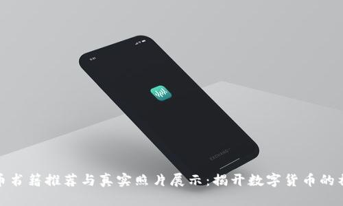 加密货币书籍推荐与真实照片展示：揭开数字货币的神秘面纱