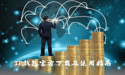 TP钱包官方下载及使用指南