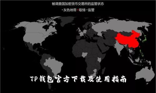 TP钱包官方下载及使用指南