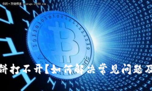 TP钱包薄饼打不开？如何解决常见问题及应对措施