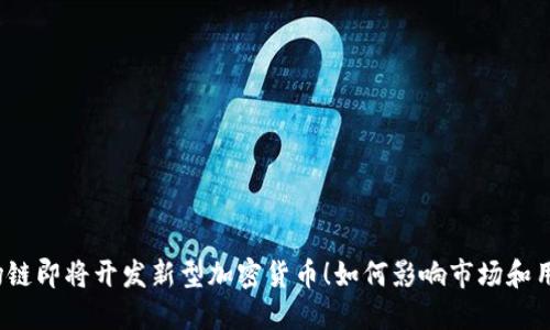 波场链即将开发新型加密货币！如何影响市场和用户？