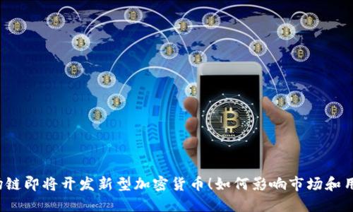 波场链即将开发新型加密货币！如何影响市场和用户？