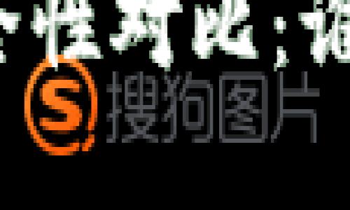 小狐狸钱包与TP钱包安全性对比：谁能更保护你的数字资产？
