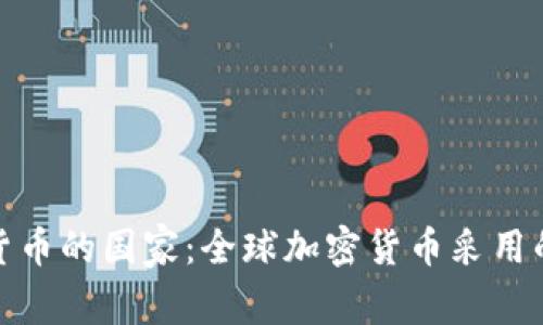 推崇加密货币的国家：全球加密货币采用的先锋之路