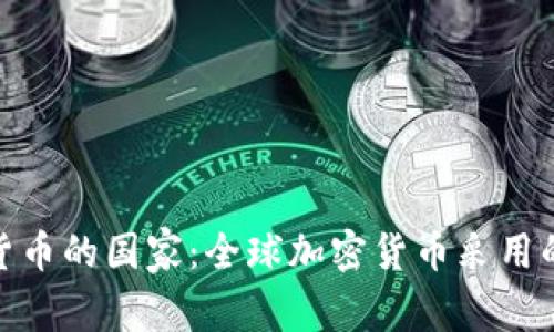 推崇加密货币的国家：全球加密货币采用的先锋之路