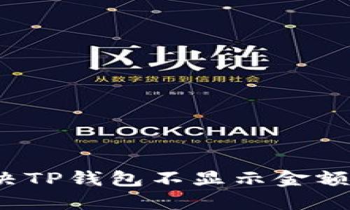 如何解决TP钱包不显示金额的问题？