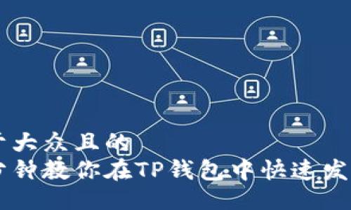 易于大众且的
三分钟教你在TP钱包中快速发代币