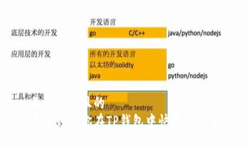 易于大众且的
三分钟教你在TP钱包中快速发代币