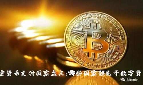 全球加密货币支付国家盘点：哪些国家领先于数字货币时代？