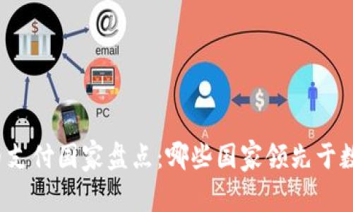全球加密货币支付国家盘点：哪些国家领先于数字货币时代？
