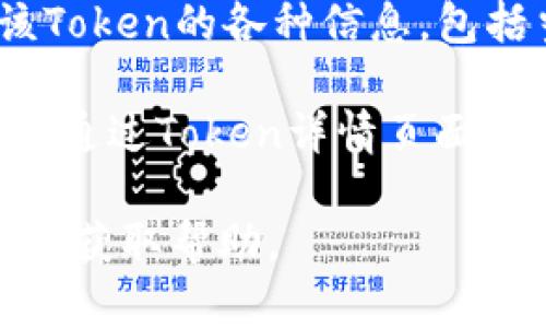 要查找TP钱包中的Token详情，您可以按照以下步骤进行操作：

1. **打开TP钱包**：在您的设备上找到并打开TP钱包应用程序。

2. **访问钱包界面**：进入主界面后，您将看到您的钱包地址及其链上资产的总览。

3. **查看币种列表**：在主界面上，通常会有一个“资产”或“币种”标签，点击进入您持有的不同Token列表。

4. **选择Token**：在资产列表中，找到您想要查看详情的Token并点击它。

5. **Token详情页面**：点击后，将打开该Token的详情页面，您将在这里看到有关该Token的各种信息，包括当前价格、持有数量、交易记录等。

6. **链上信息**：如果您的Token需要更多细节（例如合约地址、总供应量等），您可以通过Token详情页面中的相关链接或通过访问区块链浏览器（如Etherscan、BscScan等）来获取更多信息。

如果您在使用TP钱包时遇到任何问题，可以查看其官方支持文档或与支持团队联系以获取帮助。