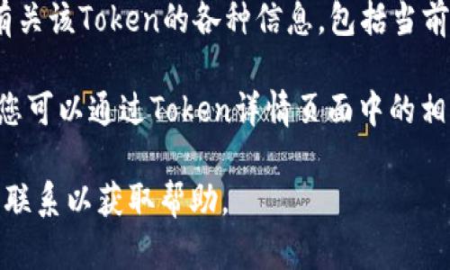 要查找TP钱包中的Token详情，您可以按照以下步骤进行操作：

1. **打开TP钱包**：在您的设备上找到并打开TP钱包应用程序。

2. **访问钱包界面**：进入主界面后，您将看到您的钱包地址及其链上资产的总览。

3. **查看币种列表**：在主界面上，通常会有一个“资产”或“币种”标签，点击进入您持有的不同Token列表。

4. **选择Token**：在资产列表中，找到您想要查看详情的Token并点击它。

5. **Token详情页面**：点击后，将打开该Token的详情页面，您将在这里看到有关该Token的各种信息，包括当前价格、持有数量、交易记录等。

6. **链上信息**：如果您的Token需要更多细节（例如合约地址、总供应量等），您可以通过Token详情页面中的相关链接或通过访问区块链浏览器（如Etherscan、BscScan等）来获取更多信息。

如果您在使用TP钱包时遇到任何问题，可以查看其官方支持文档或与支持团队联系以获取帮助。
