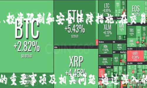 
  个人加密货币账户：如何安全管理与投资? / 

 Guanjianci 加密货币, 个人账户, 安全投资, 数字货币 /guanjianci 

### 内容主体大纲

1. 引言
   - 加密货币的定义
   - 个人账户的重要性

2. 加密货币账户的类型
   - 热钱包 vs 冷钱包
   - 交易所账号
   - 硬件钱包

3. 创建个人加密货币账户的步骤
   - 选择合适的钱包
   - 注册账户的流程
   - 账户安全设置

4. 如何安全管理个人加密货币账户
   - 二步验证
   - 密码管理
   - 定期备份
   - 保护私钥

5. 投资加密货币的基本原则
   - 投资前的研究
   - 投资比例
   - 规避高风险

6. 加密货币市场的现状与趋势
   - 当前市场走势
   - 未来发展趋势

7. 常见问题解答
   - 如何选择合适的加密货币？
   - 加密货币账户被盗了怎么办？
   - 如何将加密货币提现为法币？
   - 能否在国内合法持有加密货币？
   - 加密货币的税务问题是怎样的？
   - 如何避免加密货币投资的骗局？
   - 持有加密货币需要注意哪些法律法规？

---

## 1. 引言

在数字化时代，加密货币逐渐成为投资的热门选择。随着比特币、以太坊等数字货币的崛起，越来越多的人开始关注加密货币的投资和管理。在这个过程中，个人加密货币账户的建立和管理尤为重要。

个人加密货币账户不仅是进行交易的基础设施，更是保障投资安全的关键。本文将深入探讨如何创建、管理个人加密货币账户，并为投资者提供一些实用的建议。

## 2. 加密货币账户的类型

### 热钱包 vs 冷钱包

加密货币账户可以分为热钱包和冷钱包。热钱包是指在线连接互联网的钱包，方便快捷，但相对较为不安全。一般适合短期交易和小额投资。

冷钱包则是指离线存储的方式，如硬件钱包、纸钱包等，安全性更高，适合长期持有大量资产。

### 交易所账号

交易所账号是投资者进行交易的主要平台，许多用户会在多个交易所注册账户，以获取更好的交易机会与价格。

选择交易所时应关注其安全性、手续费和用户体验。

### 硬件钱包

硬件钱包是存储加密货币最安全的方式之一。它通过物理设备（如U盘）储存私钥，能够有效抵御网络攻击。

## 3. 创建个人加密货币账户的步骤

### 选择合适的钱包

在创建个人账户前，需要选择适合自己的钱包。对于新手来说，推荐从热钱包开始，熟悉操作后再逐步向冷钱包迁移。

### 注册账户的流程

注册加密货币账户通常需要提供基本信息并进行身份验证。需要注意，所选择的平台需保证其合法性和安全性。

### 账户安全设置

注册后，应立即设置强密码，并开启两步验证、短信验证等安全措施，以提升账户的安全性。

## 4. 如何安全管理个人加密货币账户

### 二步验证

开启二步验证可以有效增加账户的安全性，防止你的账户被他人非法访问。

### 密码管理

密码管理是保护账户的重要环节，建议使用密码管理工具生成和保存复杂密码，避免使用简单或重复的密码。

### 定期备份

定期备份钱包信息，包括私钥和助记词，可以在账户丢失或被盗的情况下进行恢复。

### 保护私钥

私钥是访问和管理加密货币的“钥匙”，绝不能泄露给他人，应妥善保存。

## 5. 投资加密货币的基本原则

### 投资前的研究

进行投资前，建议投资者应了解市场动态、货币背景及其技术优势等重要信息。

### 投资比例

为了避免过高的风险，建议投资者根据个人财务状况合理配置投资比例，切忌重仓一两种货币。

### 规避高风险

加密货币市场波动大，投资者应具备一定的风险承受能力，选择适合自己的投资策略。

## 6. 加密货币市场的现状与趋势

### 当前市场走势

随着监管政策出台和技术不断进步，加密货币市场近期波动频繁，需保持谨慎。

### 未来发展趋势

目前，越来越多的金融机构开始接受加密货币，这预示着未来市场有可能迈向更高的发展阶段。

## 7. 常见问题解答

### 如何选择合适的加密货币？

选择加密货币的策略
选择合适的加密货币应该基于多个因素，包括市场需求、技术背景、团队实力和行业应用等。目前市场上有数千种加密货币可供选择，普遍建议初学者选择市场上流通性较好、技术背景扎实的主流货币，如比特币和以太坊。

此外，研究市场行情也是非常重要的部分，您可以借助一些专业的分析工具和市场报告，对各个加密货币进行评估与对比。

### 加密货币账户被盗了怎么办？

应对账户被盗的措施
如果您不幸遭遇账户被盗，第一反应是立即停止一切交易，尝试冻结相关账户，保护个人资产。随后，尝试联系交易平台客服，报告被盗事件，查询是否有任何追回资产的可能性。

日常也应加强安全防护，建议定期更新密码、使用硬件钱包等方式保护资产安全，同时不定期检查账户互动的安全性也是至关重要的。

### 如何将加密货币提现为法币？

提现流程
要将加密货币提现为法币，通常需要使用支持法币提取服务的交易所。在提现前，请确保您的账户已经完成身份验证和其他必要的身份确认步骤。提现流程大致为：选择要出售的加密货币、设定出售价格、提现至您的银行账户或支付牌照进行兑换。

### 能否在国内合法持有加密货币？

政策与法律解析
根据我国现行法律法规，个人可合法持有加密货币，但参与交易须遵循相关政策。建议投资者及时关注国内对加密货币的政策变化，以防触及法律底线。

### 加密货币的税务问题是怎样的？

税务责任与策略
加密货币的税务问题因国家而异，中国未将加密货币视为法定货币，相关税务政策仍在探讨阶段。在涉及收益的情况下，投资者需对资产增值部分进行相应税务申报。

### 如何避免加密货币投资的骗局？

防范投资陷阱
在投资加密货币时，保持警惕是关键。避免轻信高回报投资的许诺，尽量选择知名平台，不要被所谓的“快速致富”吸引。务必做好市场调研，保持独立的思考能力。

### 持有加密货币需要注意哪些法律法规？

法律与合规性
持有加密货币在不同国家的法律环境各异，投资者应时刻保持对法规的敏感性，了解加密货币的合规政策、投资限制和安全保障措施。在交易、持有和使用加密货币时，务必遵循当地法律法规，避免可能的法律风险。

---

以上是关于个人加密货币账户的全面解析，从不同角度提供了投资者在创建和管理个人账户时需要注意的重要事项及相关问题。通过深入的分析与建议，旨在帮助每位投资者积极进行加密货币投资并确保资产安全。