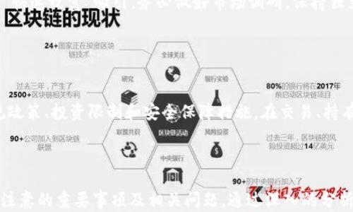 
  个人加密货币账户：如何安全管理与投资? / 

 Guanjianci 加密货币, 个人账户, 安全投资, 数字货币 /guanjianci 

### 内容主体大纲

1. 引言
   - 加密货币的定义
   - 个人账户的重要性

2. 加密货币账户的类型
   - 热钱包 vs 冷钱包
   - 交易所账号
   - 硬件钱包

3. 创建个人加密货币账户的步骤
   - 选择合适的钱包
   - 注册账户的流程
   - 账户安全设置

4. 如何安全管理个人加密货币账户
   - 二步验证
   - 密码管理
   - 定期备份
   - 保护私钥

5. 投资加密货币的基本原则
   - 投资前的研究
   - 投资比例
   - 规避高风险

6. 加密货币市场的现状与趋势
   - 当前市场走势
   - 未来发展趋势

7. 常见问题解答
   - 如何选择合适的加密货币？
   - 加密货币账户被盗了怎么办？
   - 如何将加密货币提现为法币？
   - 能否在国内合法持有加密货币？
   - 加密货币的税务问题是怎样的？
   - 如何避免加密货币投资的骗局？
   - 持有加密货币需要注意哪些法律法规？

---

## 1. 引言

在数字化时代，加密货币逐渐成为投资的热门选择。随着比特币、以太坊等数字货币的崛起，越来越多的人开始关注加密货币的投资和管理。在这个过程中，个人加密货币账户的建立和管理尤为重要。

个人加密货币账户不仅是进行交易的基础设施，更是保障投资安全的关键。本文将深入探讨如何创建、管理个人加密货币账户，并为投资者提供一些实用的建议。

## 2. 加密货币账户的类型

### 热钱包 vs 冷钱包

加密货币账户可以分为热钱包和冷钱包。热钱包是指在线连接互联网的钱包，方便快捷，但相对较为不安全。一般适合短期交易和小额投资。

冷钱包则是指离线存储的方式，如硬件钱包、纸钱包等，安全性更高，适合长期持有大量资产。

### 交易所账号

交易所账号是投资者进行交易的主要平台，许多用户会在多个交易所注册账户，以获取更好的交易机会与价格。

选择交易所时应关注其安全性、手续费和用户体验。

### 硬件钱包

硬件钱包是存储加密货币最安全的方式之一。它通过物理设备（如U盘）储存私钥，能够有效抵御网络攻击。

## 3. 创建个人加密货币账户的步骤

### 选择合适的钱包

在创建个人账户前，需要选择适合自己的钱包。对于新手来说，推荐从热钱包开始，熟悉操作后再逐步向冷钱包迁移。

### 注册账户的流程

注册加密货币账户通常需要提供基本信息并进行身份验证。需要注意，所选择的平台需保证其合法性和安全性。

### 账户安全设置

注册后，应立即设置强密码，并开启两步验证、短信验证等安全措施，以提升账户的安全性。

## 4. 如何安全管理个人加密货币账户

### 二步验证

开启二步验证可以有效增加账户的安全性，防止你的账户被他人非法访问。

### 密码管理

密码管理是保护账户的重要环节，建议使用密码管理工具生成和保存复杂密码，避免使用简单或重复的密码。

### 定期备份

定期备份钱包信息，包括私钥和助记词，可以在账户丢失或被盗的情况下进行恢复。

### 保护私钥

私钥是访问和管理加密货币的“钥匙”，绝不能泄露给他人，应妥善保存。

## 5. 投资加密货币的基本原则

### 投资前的研究

进行投资前，建议投资者应了解市场动态、货币背景及其技术优势等重要信息。

### 投资比例

为了避免过高的风险，建议投资者根据个人财务状况合理配置投资比例，切忌重仓一两种货币。

### 规避高风险

加密货币市场波动大，投资者应具备一定的风险承受能力，选择适合自己的投资策略。

## 6. 加密货币市场的现状与趋势

### 当前市场走势

随着监管政策出台和技术不断进步，加密货币市场近期波动频繁，需保持谨慎。

### 未来发展趋势

目前，越来越多的金融机构开始接受加密货币，这预示着未来市场有可能迈向更高的发展阶段。

## 7. 常见问题解答

### 如何选择合适的加密货币？

选择加密货币的策略
选择合适的加密货币应该基于多个因素，包括市场需求、技术背景、团队实力和行业应用等。目前市场上有数千种加密货币可供选择，普遍建议初学者选择市场上流通性较好、技术背景扎实的主流货币，如比特币和以太坊。

此外，研究市场行情也是非常重要的部分，您可以借助一些专业的分析工具和市场报告，对各个加密货币进行评估与对比。

### 加密货币账户被盗了怎么办？

应对账户被盗的措施
如果您不幸遭遇账户被盗，第一反应是立即停止一切交易，尝试冻结相关账户，保护个人资产。随后，尝试联系交易平台客服，报告被盗事件，查询是否有任何追回资产的可能性。

日常也应加强安全防护，建议定期更新密码、使用硬件钱包等方式保护资产安全，同时不定期检查账户互动的安全性也是至关重要的。

### 如何将加密货币提现为法币？

提现流程
要将加密货币提现为法币，通常需要使用支持法币提取服务的交易所。在提现前，请确保您的账户已经完成身份验证和其他必要的身份确认步骤。提现流程大致为：选择要出售的加密货币、设定出售价格、提现至您的银行账户或支付牌照进行兑换。

### 能否在国内合法持有加密货币？

政策与法律解析
根据我国现行法律法规，个人可合法持有加密货币，但参与交易须遵循相关政策。建议投资者及时关注国内对加密货币的政策变化，以防触及法律底线。

### 加密货币的税务问题是怎样的？

税务责任与策略
加密货币的税务问题因国家而异，中国未将加密货币视为法定货币，相关税务政策仍在探讨阶段。在涉及收益的情况下，投资者需对资产增值部分进行相应税务申报。

### 如何避免加密货币投资的骗局？

防范投资陷阱
在投资加密货币时，保持警惕是关键。避免轻信高回报投资的许诺，尽量选择知名平台，不要被所谓的“快速致富”吸引。务必做好市场调研，保持独立的思考能力。

### 持有加密货币需要注意哪些法律法规？

法律与合规性
持有加密货币在不同国家的法律环境各异，投资者应时刻保持对法规的敏感性，了解加密货币的合规政策、投资限制和安全保障措施。在交易、持有和使用加密货币时，务必遵循当地法律法规，避免可能的法律风险。

---

以上是关于个人加密货币账户的全面解析，从不同角度提供了投资者在创建和管理个人账户时需要注意的重要事项及相关问题。通过深入的分析与建议，旨在帮助每位投资者积极进行加密货币投资并确保资产安全。