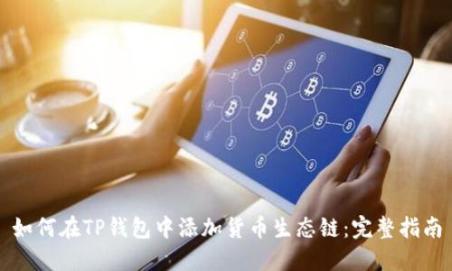 如何在TP钱包中添加货币生态链：完整指南