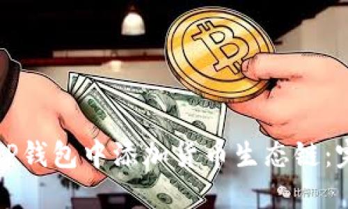 如何在TP钱包中添加货币生态链：完整指南
