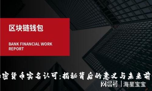 加密货币实名认可：揭秘背后的意义与未来前景