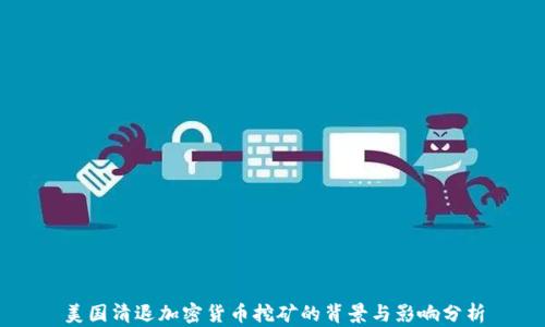
美国清退加密货币挖矿的背景与影响分析