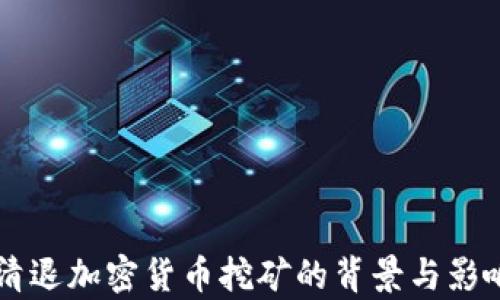 
美国清退加密货币挖矿的背景与影响分析