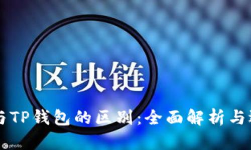 交易所与TP钱包的区别：全面解析与选择指南