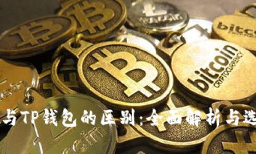 交易所与TP钱包的区别：全面解析与选择指南