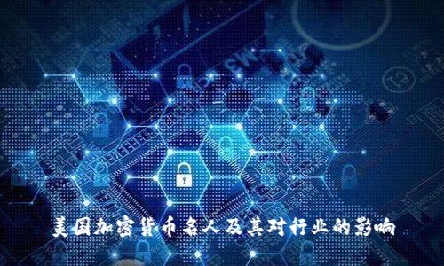 美国加密货币名人及其对行业的影响