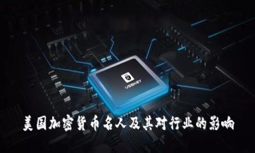 美国加密货币名人及其对行业的影响