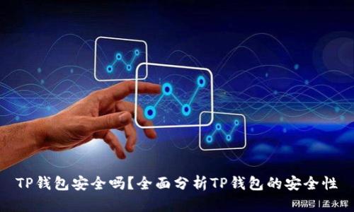 TP钱包安全吗？全面分析TP钱包的安全性