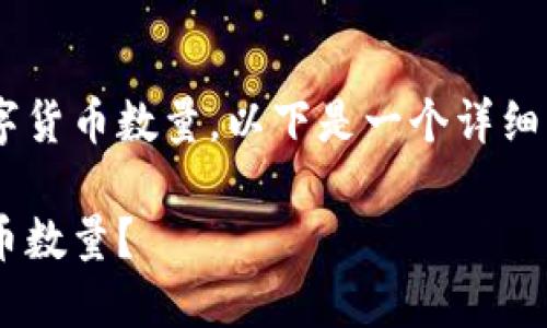 关于如何查询TP钱包地址上的数字货币数量，以下是一个详细的内容大纲，包括相关问题的解答。

如何查询TP钱包地址上的数字货币数量？