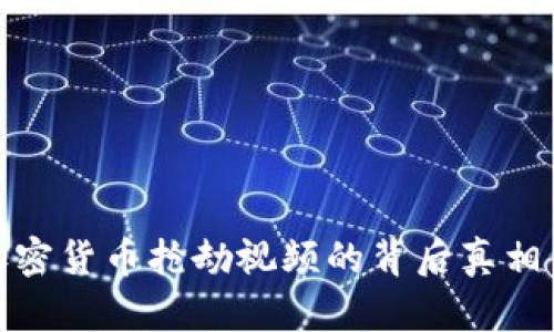 揭开加密货币抢劫视频的背后真相与影响