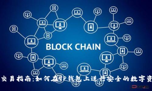 TP钱包交易指南：如何在TP钱包上进行安全的数字资产交易