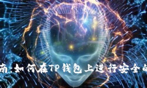 TP钱包交易指南：如何在TP钱包上进行安全的数字资产交易