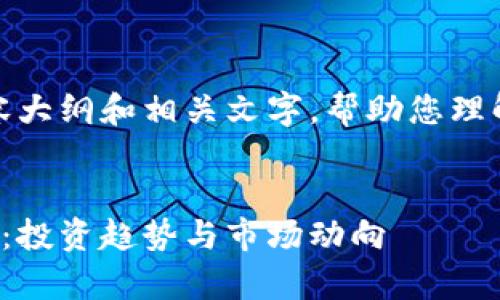 好的，我将为您准备一个内容大纲和相关文字，帮助您理解加密数字货币的未来前景。


加密数字货币未来前景解析：投资趋势与市场动向