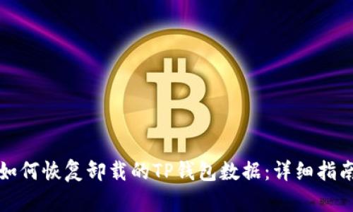 如何恢复卸载的TP钱包数据：详细指南