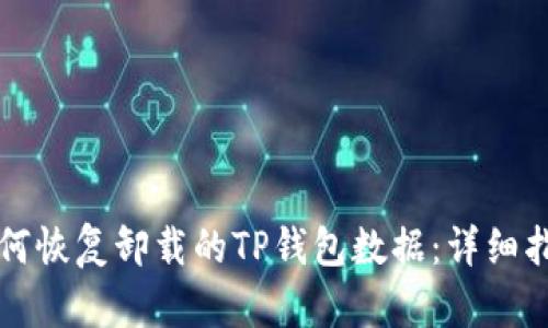 如何恢复卸载的TP钱包数据：详细指南