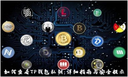   
如何查看TP钱包私钥：详细指南与安全提示