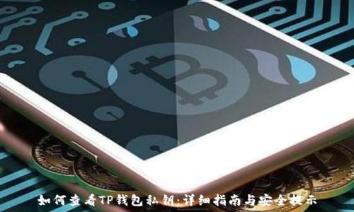   
如何查看TP钱包私钥：详细指南与安全提示
